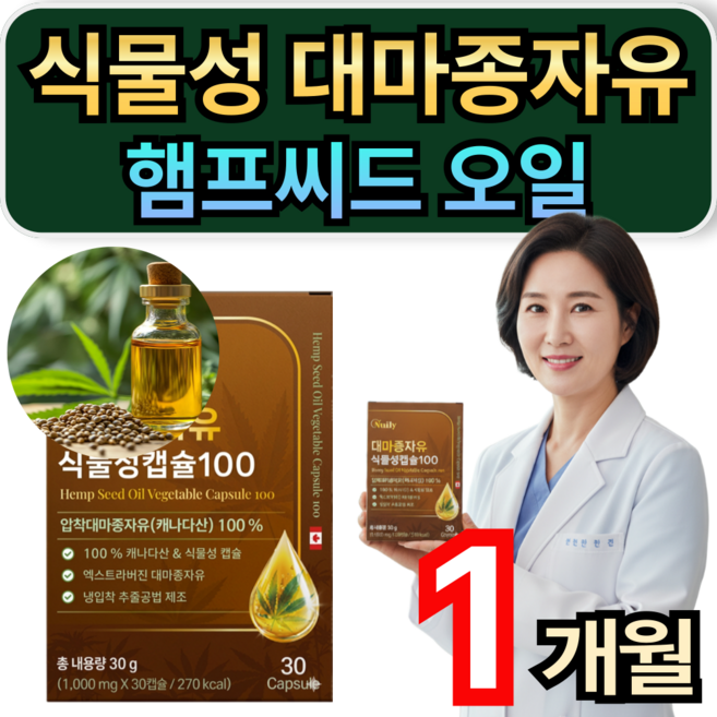 식물성 대마종자유 캐나다산 냉압착 햄프씨드 오일 / 1+1 비너지 대마종자유 증정 휘게라이프, 1개, 30정