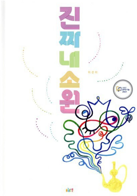 진짜 내 소원, 글로연, 이선미 글그림, 9788992704793, 글로연그림책, 20null