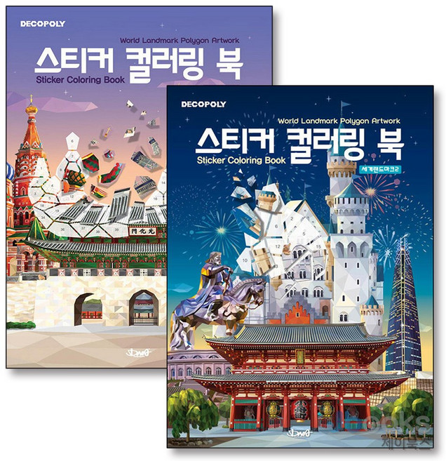 [제이북스] 데코폴리 스티커 컬러링북 세계 랜드마크 1-2 권 세트 (전2권), DNA디자인
