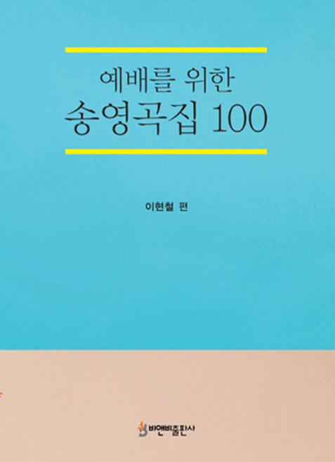 예배를 위한 송영곡집 100, 비앤비