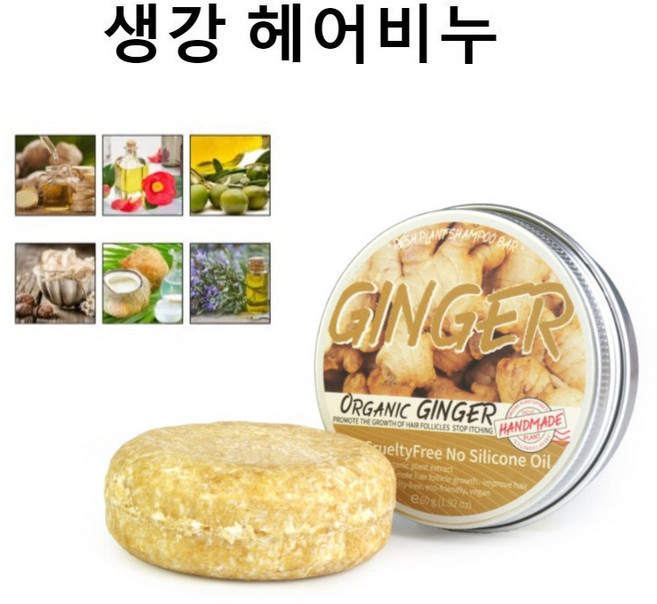 진저 케어 헤어비누 생강 발모 샴푸바 모낭 리페어 두피의 성장을 천연 생강 헤어 클렌징 비누, 2개