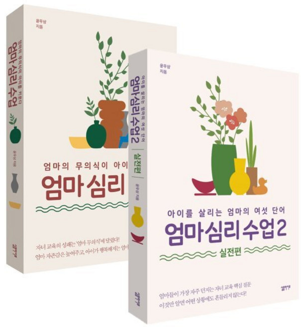 엄마 심리 수업 세트 : 엄마 심리 수업 + 엄마 십리 수업 2 : 실전편, 심플라이프