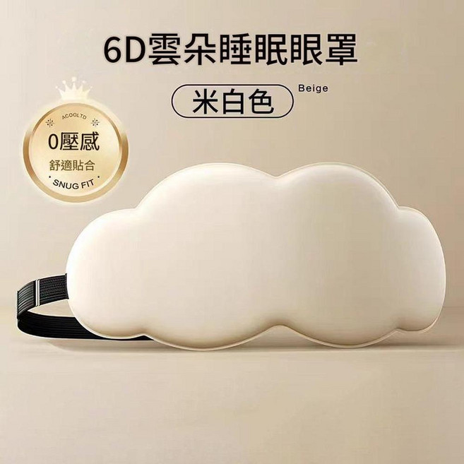 6D 雲朵 睡眠眼罩 酷黑款 0 壓感 舒適貼合
