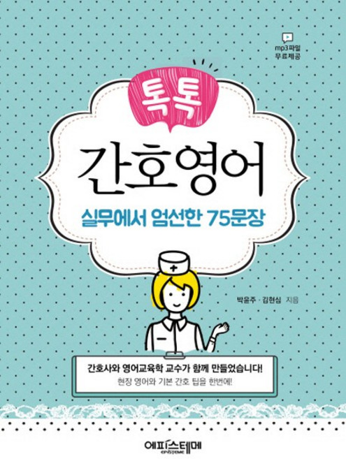 톡톡간호영어:실무에서 엄선한 75문장, 에피스테메, 박윤주, 김현심