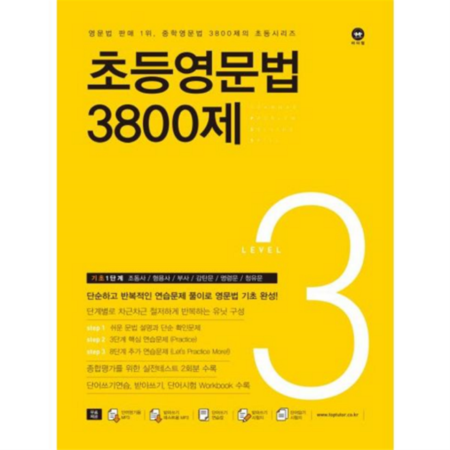 [마더텅] [가을책방] 초등영문법 3800제 3 -, 상세 설명 참조, 상세 설명 참조