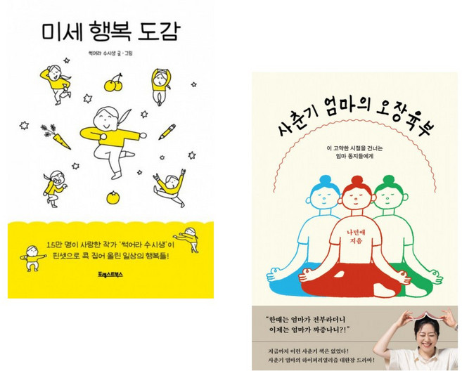 (썩어라 수시생) 미세 행복 도감 + (나민애) 사춘기 엄마의 오장육부 (전2권)
