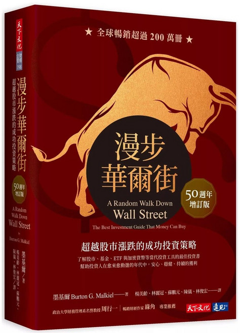 天下文化 漫步華爾街 50週年增訂版：超越股市漲跌的成功投資策略