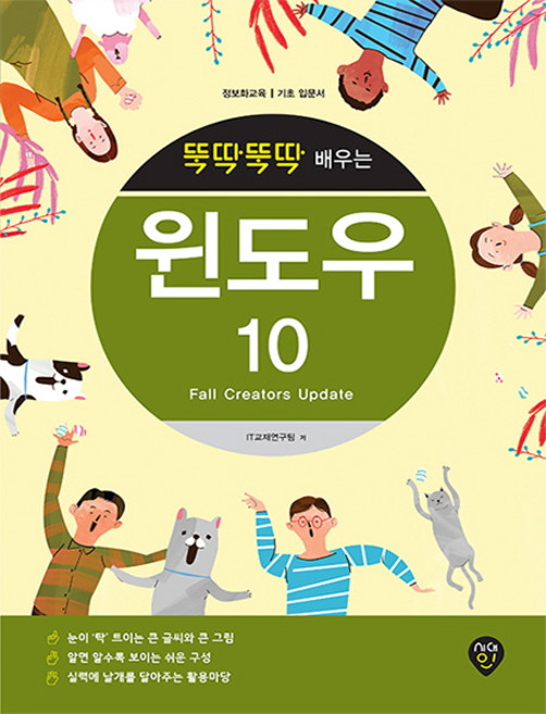 뚝딱뚝딱 배우는윈도우 10, IT교재연구팀, 시대인