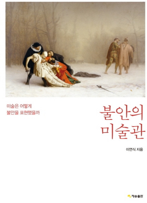 불안의 미술관:미술은 어떻게 불안을 표현했을까, 재승출판, 이연식 저