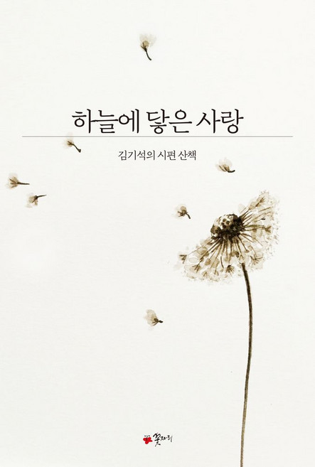 하늘에 닿은 사랑:김기석의 시편 산책, 김기석 저