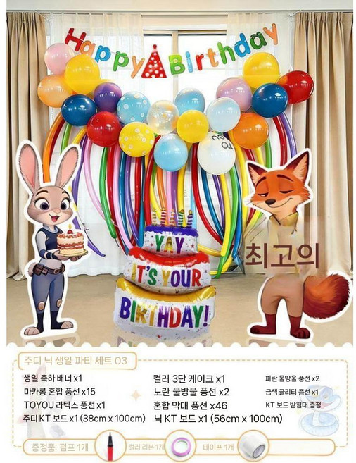 주토피아 생일파티 장식 세트 풍선 KT보드 배경 장면 소품, 주디닉 생일 패키지 03