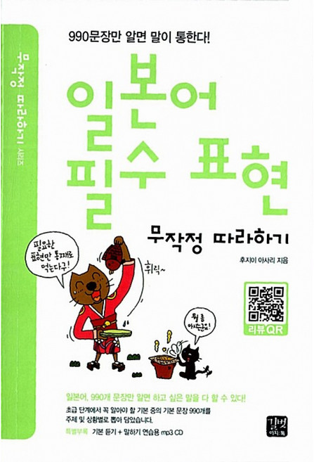 일본어 필수 표현 무작정 따라하기 (교재+MP3 CD 1), 길벗이지톡, 상세내용 참조