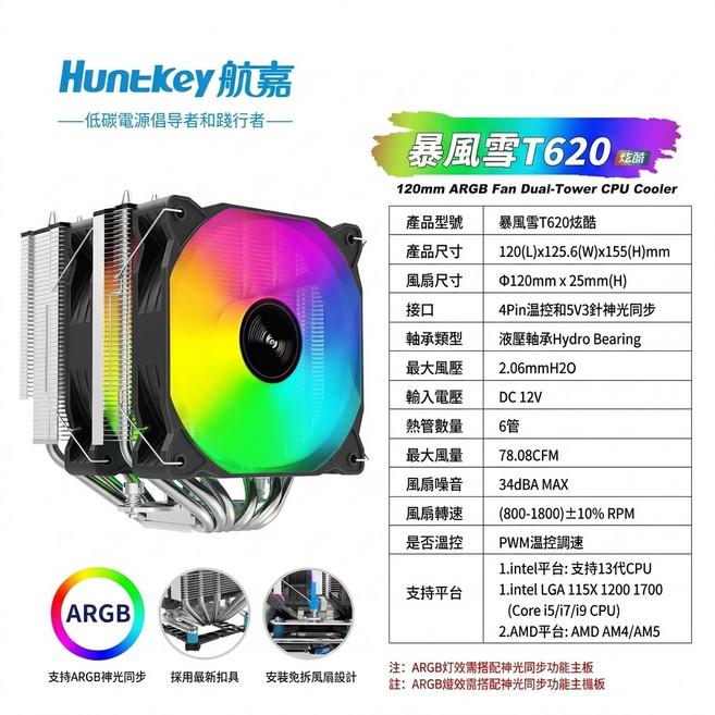 Huntkey 航嘉 暴風雪 T620 120mm ARGB 雙塔雙扇 CPU 散熱器 (六導管), 1個