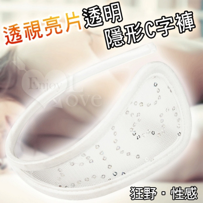 透視亮片透明隱形C字褲 〔共3色〕, 白