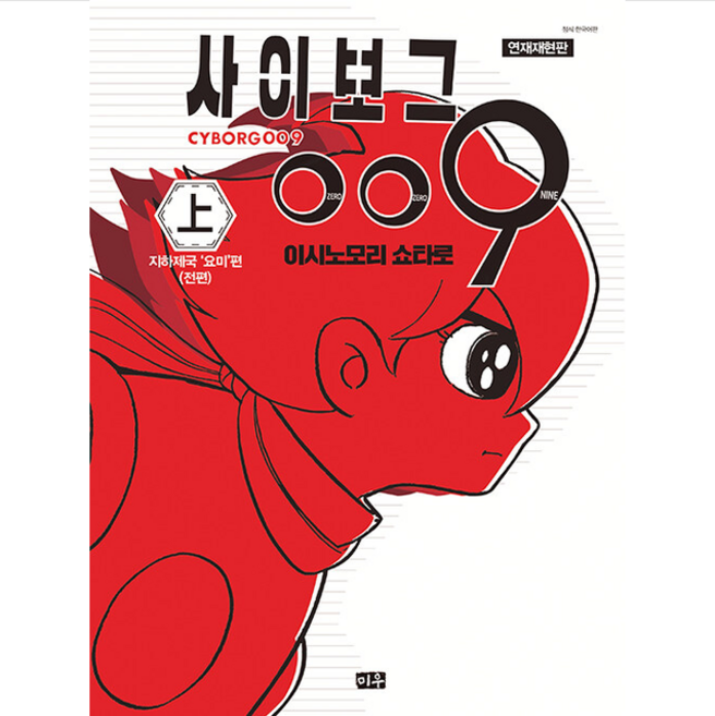 미우 연재재현판 사이보그 009 상 +미니수첩제공