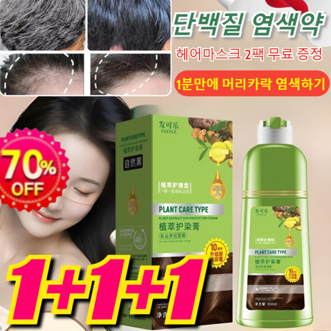 1+1+1 버즈네스트 단백질 염색약 1분 거품염색 에어로솔 일반염모제 식물 추출 버블 염색제 순수 식물 추출물, 300ml, (1) 쿨 브라운