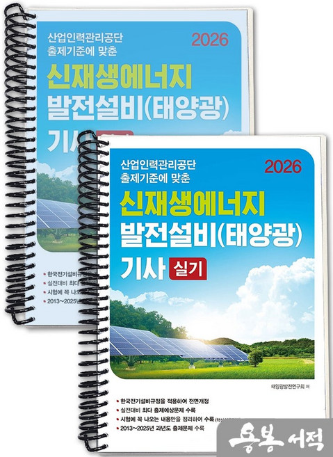 [스프링분철]2026 신재생에너지 발전설비(태양광) 기사 실기(산업인력관리공단 출제기준에 맞춘). 동일출판사, 스프링(2권)-교환.반품 불가