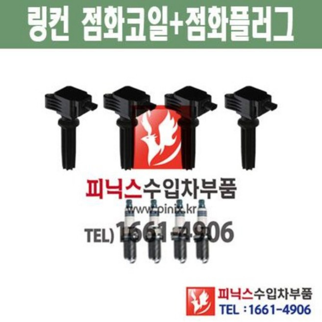 링컨 MKZ 2.0 터보 1대분 점화코일 + 점화플러그 (4개씩) 2013~2017년 수입차부품 수입차량용품 자동차부품
