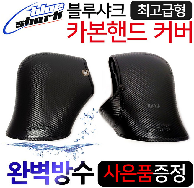 당일발송 사은품증정 블루샤크 카본핸드토시 오토바이 바이크 스쿠터 방한장갑 일반형 일체형 대형 빅타입 글러브 겨울튜닝, 쿠/블샤 카본핸드토시 일반형+스폰지+몰딩