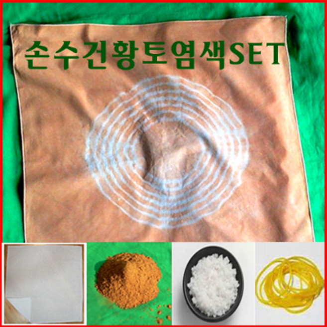 [황토아트] 60수 순면 손수건 10장 고급 황토 염색 SET