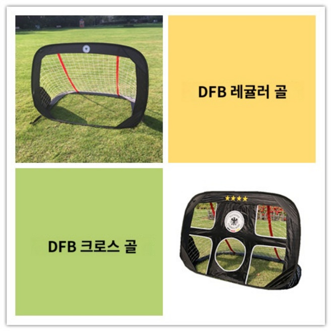접이식 축구 골대 네트 실내 접이식 풋살 네트 간이골대 트래핑 연습 휴대 조기축구 독일 야외 청소년 훈련 목표 DFB 어린이 실내 접이식 볼 네트 프레임 동일한 모델은 해외에서도 사용 가능, 검정색 DFB 일반 1개   DFB 크로스 도어 1개, 1개