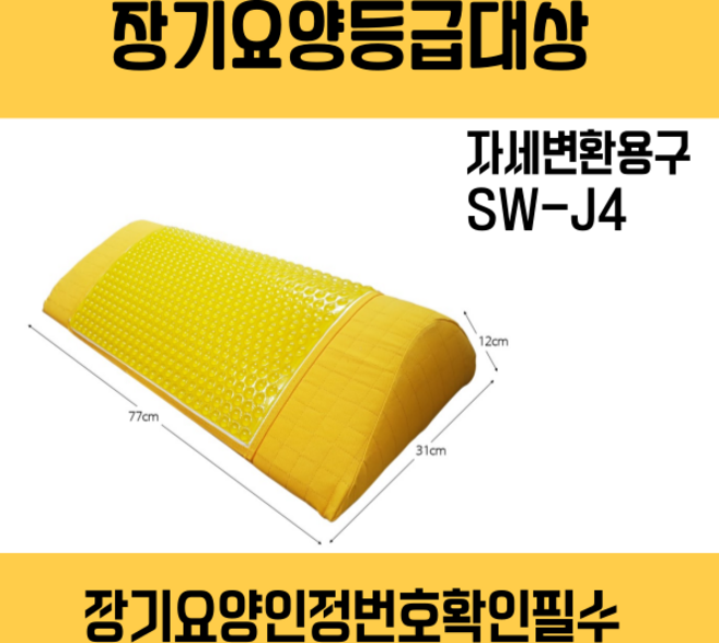 [장기요양등급대상-아린복지용구] 자세변환용구 SW-J4 와상환자 욕창예방쿠션 체위변경 삼각쿠션