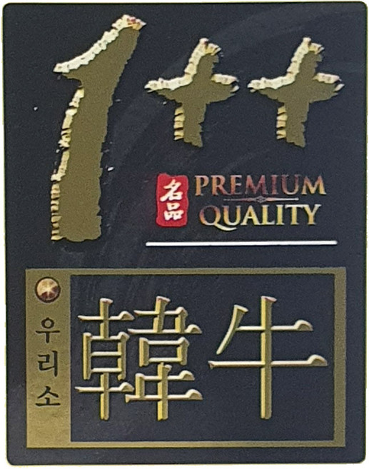 정육스티커 한우 금박 1++ 단 1000매 정육점 마트 고깃집 용품 한우스티커 고기와함께
