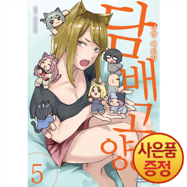 2위 - 담배 고양이 5권 + 책갈피증정, 대원씨아이, .