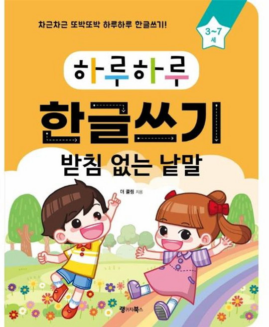 하루하루 한글쓰기: 받침 없는 낱말, 5 받침 없는 낱말, 랭귀지북스, 더 콜링