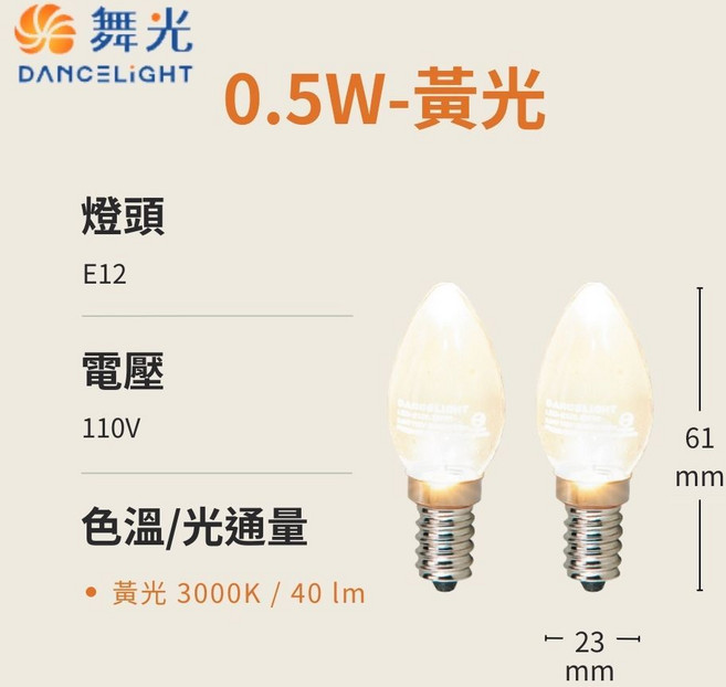 舞光 DANCELIGHT LED神明小夜燈 E12 0.5W 黃光/紅光燈泡 節能省電 無藍光危害 CNS認證, 1個, 黃光2入/1組