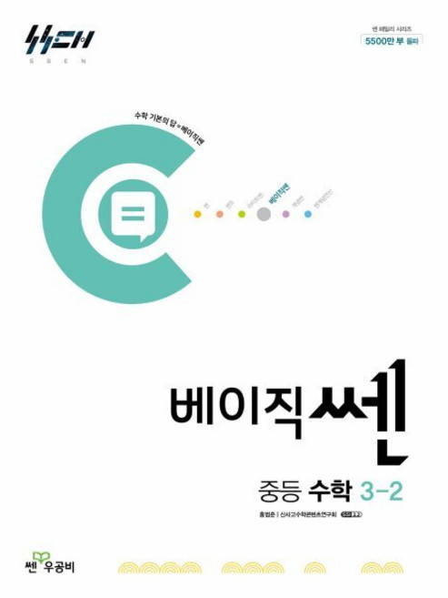 베이직쎈 중등 수학 3-2 (2026년용), 중등3학년