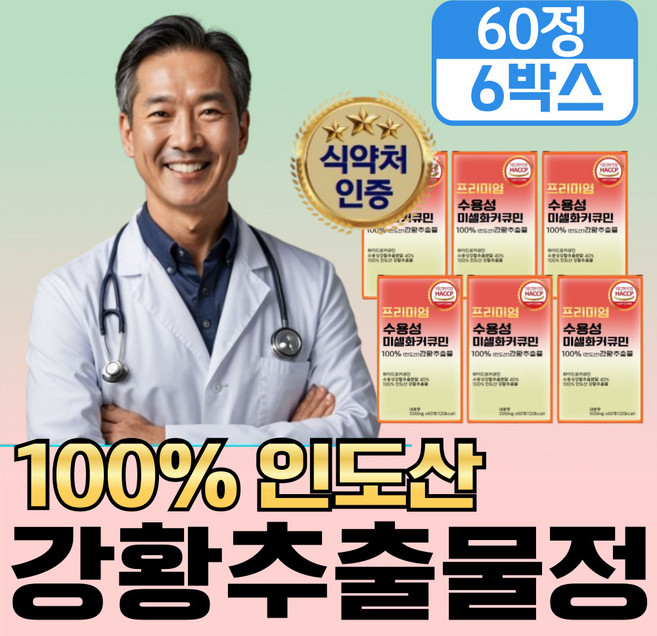 [미셀화 빠른 흡수율] 강황 수용성 커큐민 1000 저분자 2세대 미셀화 커큐민 정, 6개, 60회분