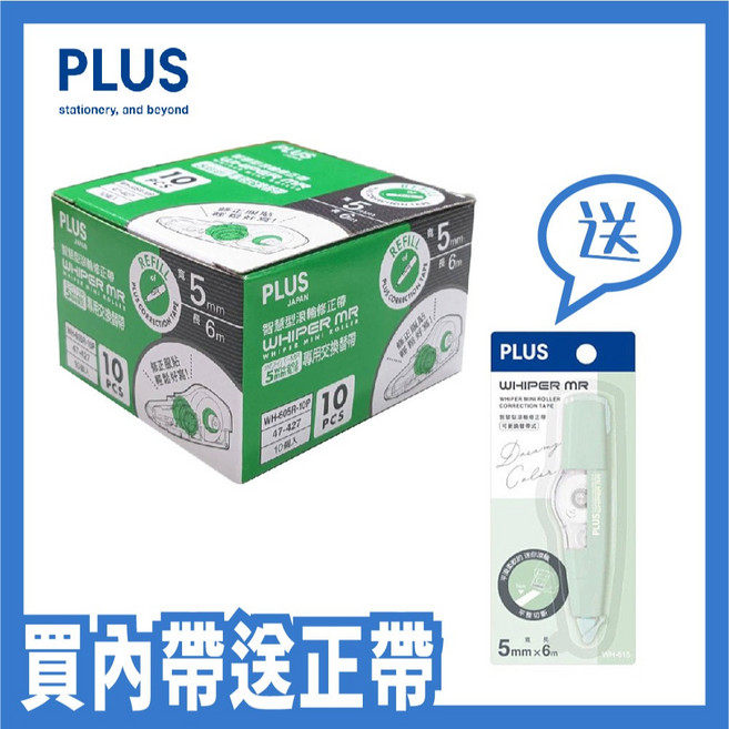 PLUS普樂士 WHIPER MR滾輪修正帶 5mm x 6m (買內帶送正帶-整盒), 1個, *47-427智慧型 綠-經濟型 盒裝