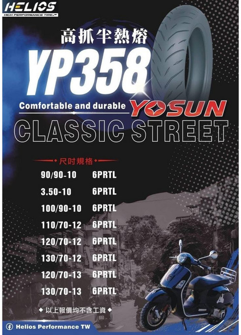 HELIOS 赫路輪胎 高性能胎-高雄今川車業專業推薦, 1個, YP358(少花紋),100/80-14