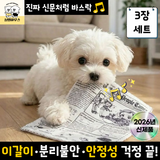 냥멍하우스 바스락북 강아지 혼자놀기 소리나는 신문책 장난감, 3개, 화이트&블랙