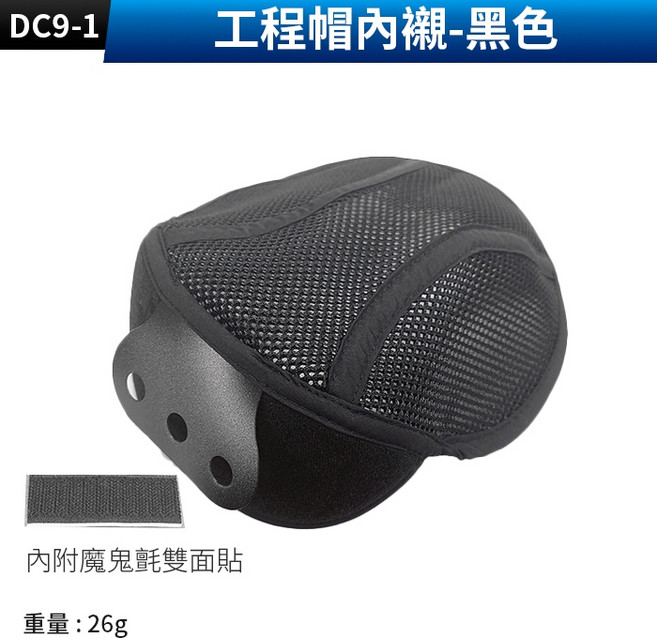 工程帽內襯 安全帽吸汗墊 透氣通風, (DC9-1)工程帽內襯-黑色