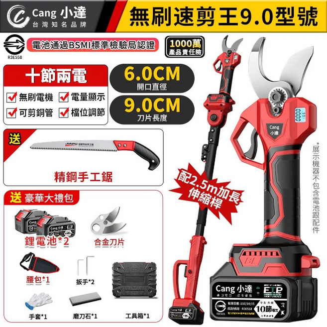 Cang 小達 無刷速剪王 9.0型號 鋰電剪枝剪 6.0CM開口直徑, 1個