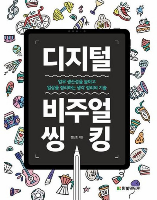 디지털 비주얼씽킹 : 업무 생산성을 높이고 일상을 정리하는 생각 정리의 기술, 상품명, One color | One Size