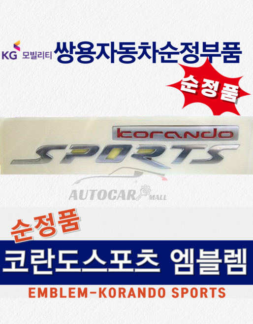 [순정부품] 코란도스포츠 엠블럼 ASSY KORANDO SPORTS 레터링 쌍용자동차 순정품 KGM, ONE COLOR