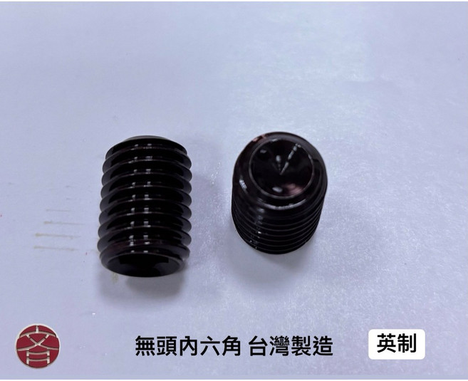 無頭內六角 台灣製造 止付螺絲, 1個, 1/2x1 1/2 (3pcs), 1/2