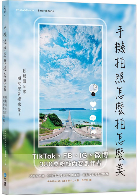 和平國際 手機拍照技巧教學書：輕鬆拍出偶像劇美照