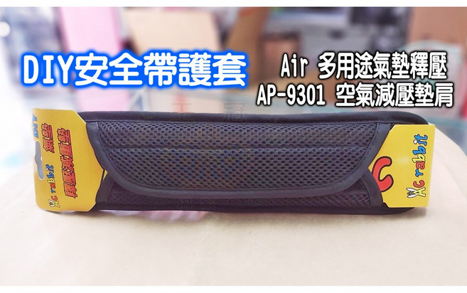 AC rabbit 空氣減壓墊肩 AP-9301 多用途氣墊釋壓 DIY安全帶護套, 1個, 黑色