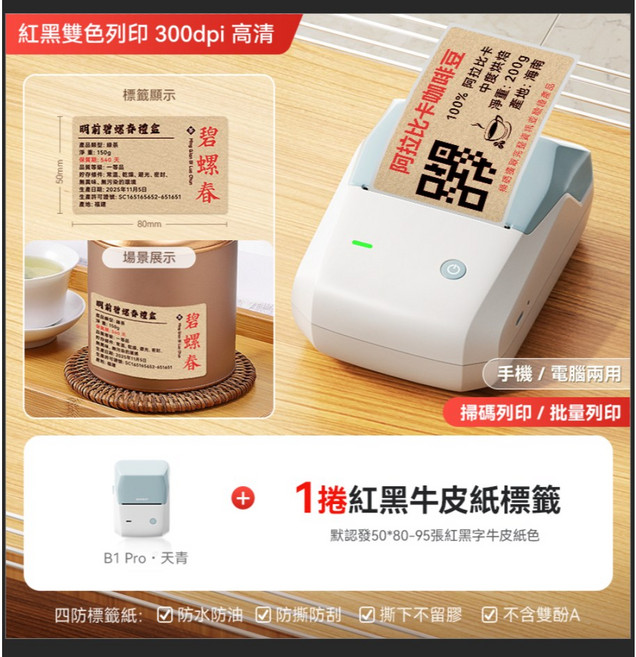 精臣 B1PRO 食品標籤列印機 紅黑雙色 300dpi 高清, 1個, B1Pro天青+50*80紅黑牛皮紙標籤, B1Pro天青+50*80紅黑牛皮紙標籤