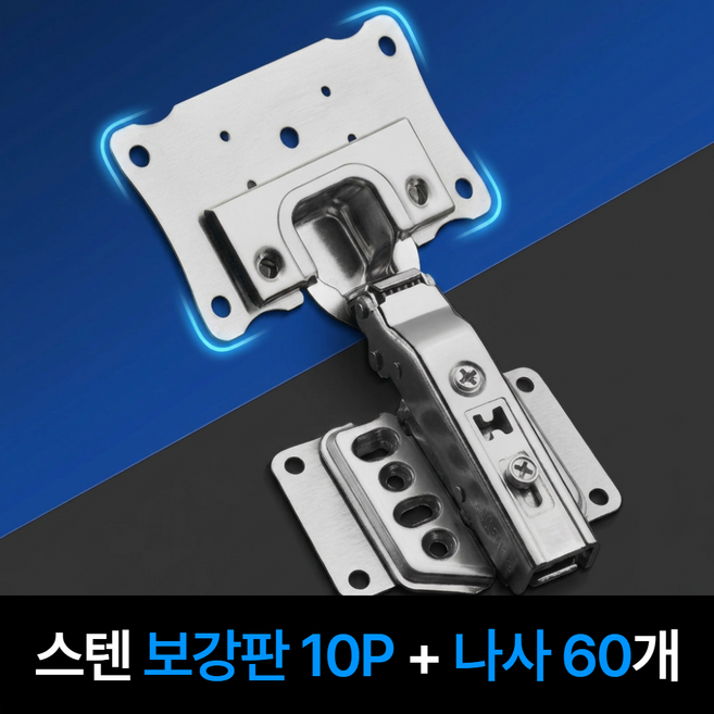 아이셀로 스텐 가구 경첩 보강판, 10개