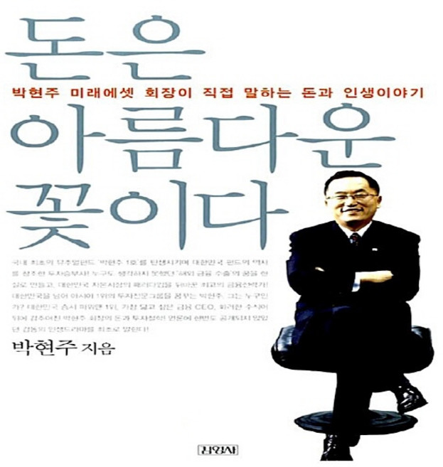 김영사 새책-스테이책터 [돈은 아름다운 꽃이다]-박현주 미래에셋 회장이 직접 말하는 돈과 인생이야기-김영사-박현주 지음-국내, 돈은 아름다운 꽃이다, NSB9788934925804