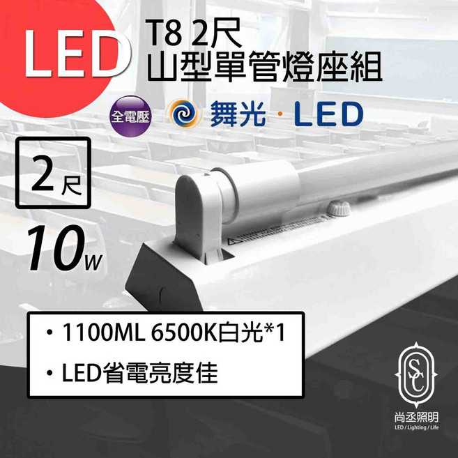 尚丞照明 LED 山型燈座組 單管 T8 2尺 含燈管 省電燈座 燈管保固一年, 1個, 2尺 舞光單管燈座+半鋁塑燈管,黃光