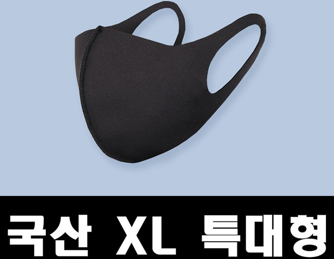 국산 효성 특대형 빅사이즈 XL 3D 입체 연예인 숨쉬기 편한 봄 여름 가을 겨울 마스크