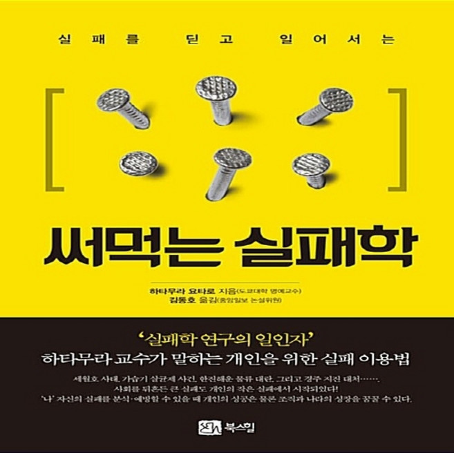 실패를 딛고 일어서는 써먹는 실패학, 북스힐, 하타무라 요타로