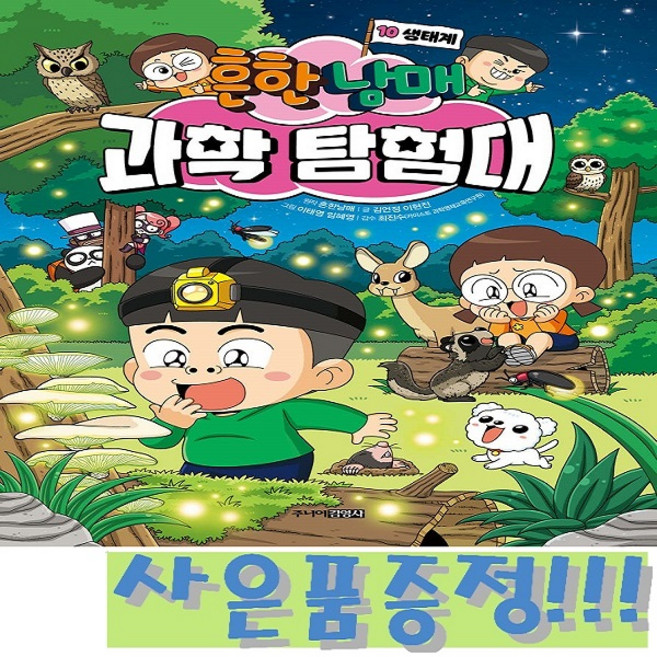 흔한남매 과학 탐험대 10 : 생태계 + 모닝글로리 초등 노트 & 캐릭터 2B 연필 세트 (4자루) 증정!!