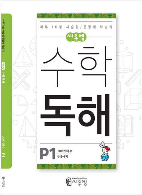 수학독해 P1(수학서술형 수학문장제 6세 7세학습지) 사칙연산 문제집 유아학습지, 수학독해 P1호